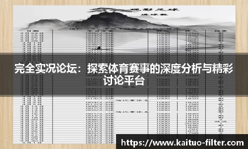 完全实况论坛：探索体育赛事的深度分析与精彩讨论平台
