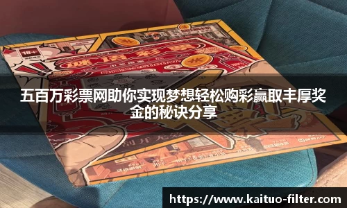 五百万彩票网助你实现梦想轻松购彩赢取丰厚奖金的秘诀分享