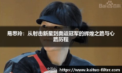 易思玲：从射击新星到奥运冠军的辉煌之路与心路历程