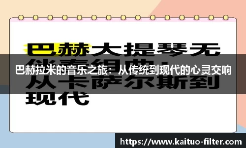 巴赫拉米的音乐之旅：从传统到现代的心灵交响