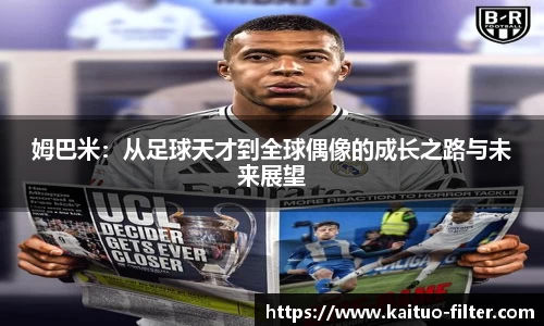 姆巴米：从足球天才到全球偶像的成长之路与未来展望