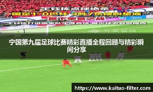 宁国第九届足球比赛精彩直播全程回顾与精彩瞬间分享