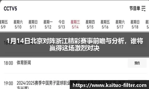 1月14日北京对阵浙江精彩赛事前瞻与分析，谁将赢得这场激烈对决