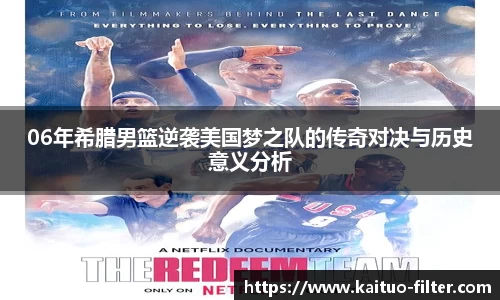 06年希腊男篮逆袭美国梦之队的传奇对决与历史意义分析