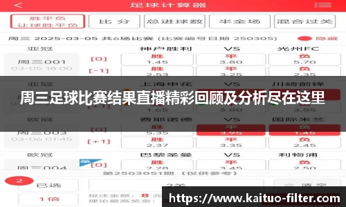 周三足球比赛结果直播精彩回顾及分析尽在这里