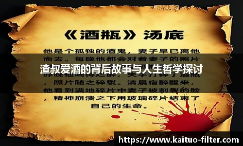 渣叔爱酒的背后故事与人生哲学探讨