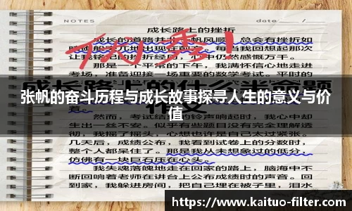张帆的奋斗历程与成长故事探寻人生的意义与价值