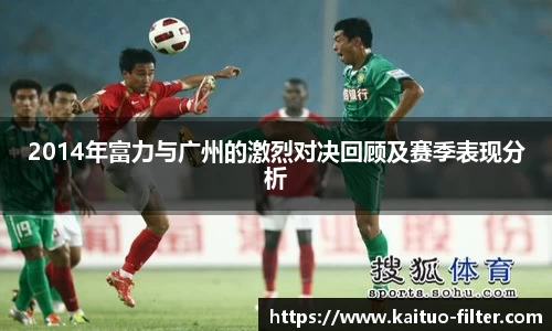 2014年富力与广州的激烈对决回顾及赛季表现分析