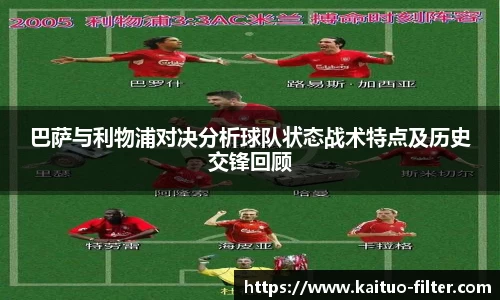 巴萨与利物浦对决分析球队状态战术特点及历史交锋回顾