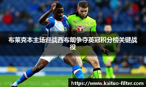 布莱克本主场迎战西布朗争夺英冠积分榜关键战役