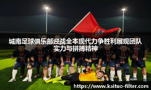 城南足球俱乐部迎战全本现代力争胜利展现团队实力与拼搏精神
