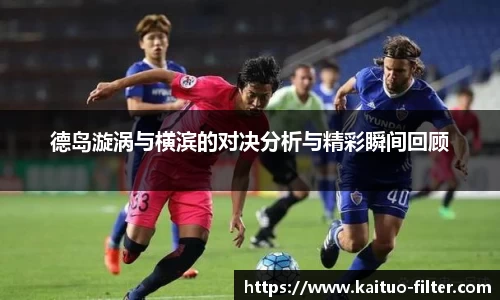 德岛漩涡与横滨的对决分析与精彩瞬间回顾