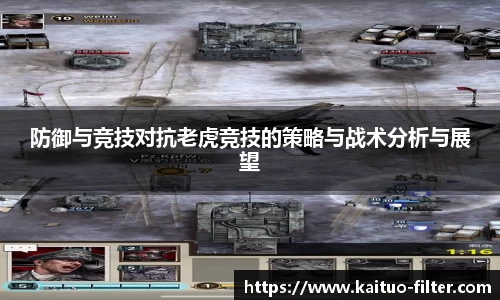 防御与竞技对抗老虎竞技的策略与战术分析与展望