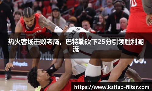 热火客场击败老鹰，巴特勒砍下25分引领胜利潮流
