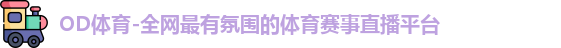 OD体育官方网址